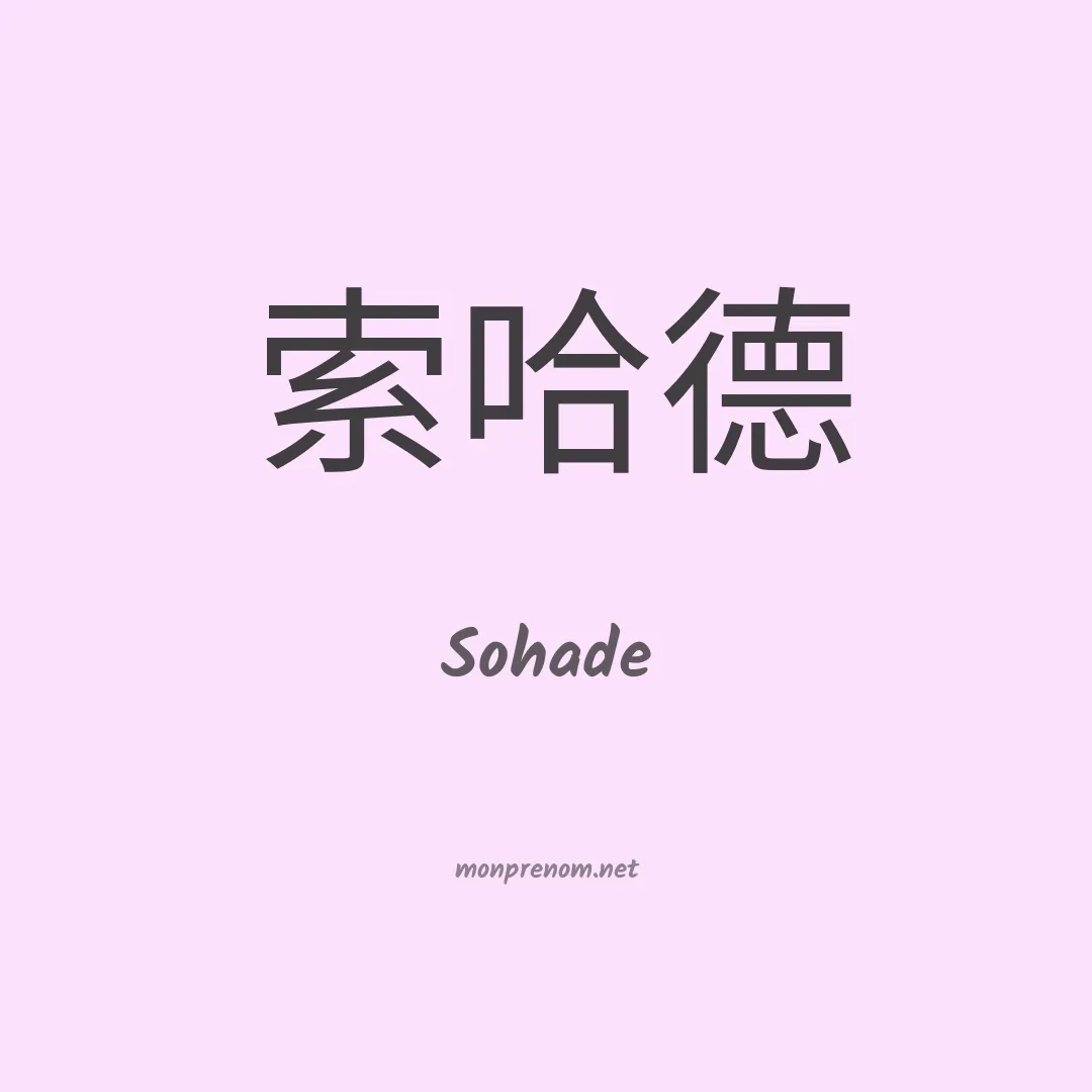 Sohade en chinois