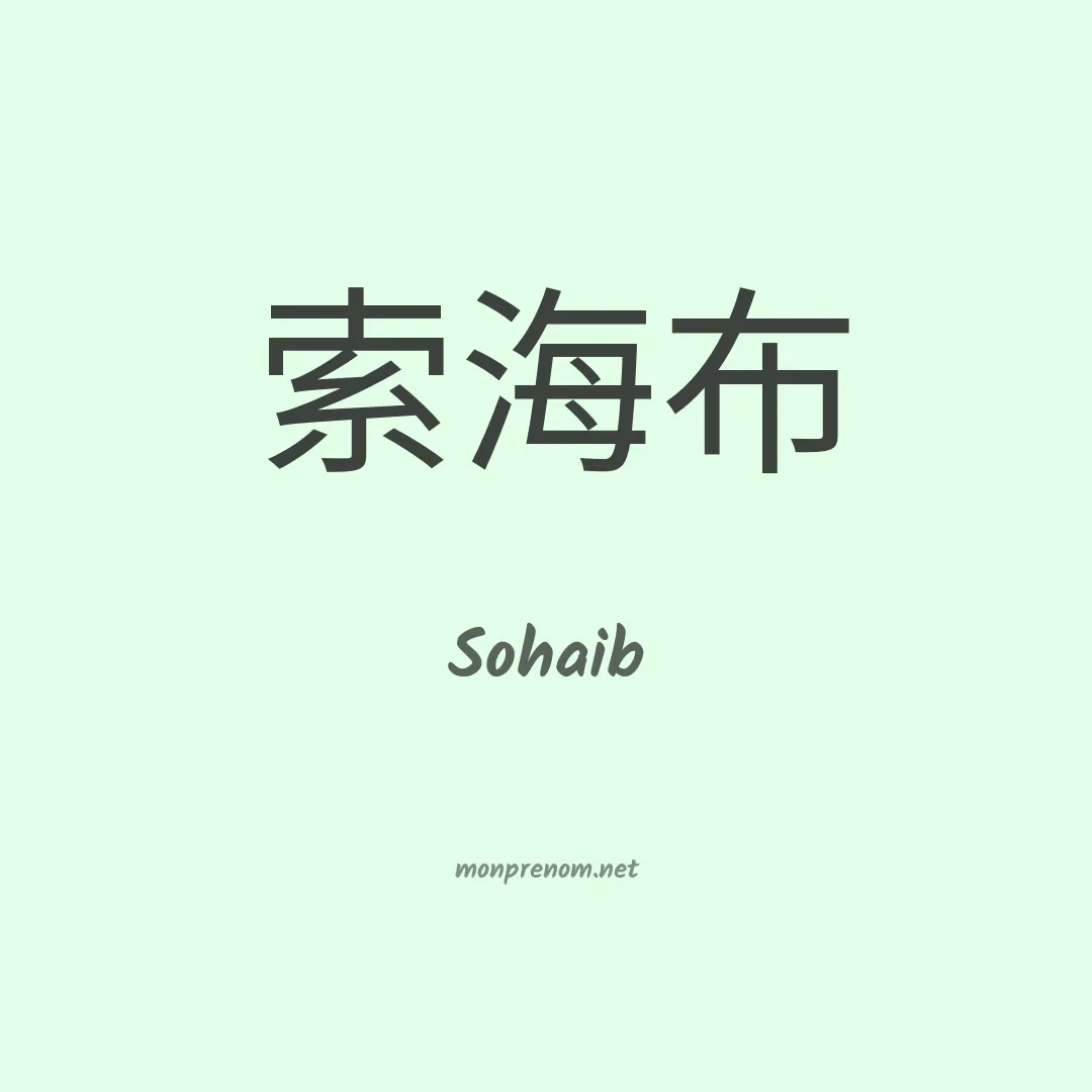 Sohaib en chinois