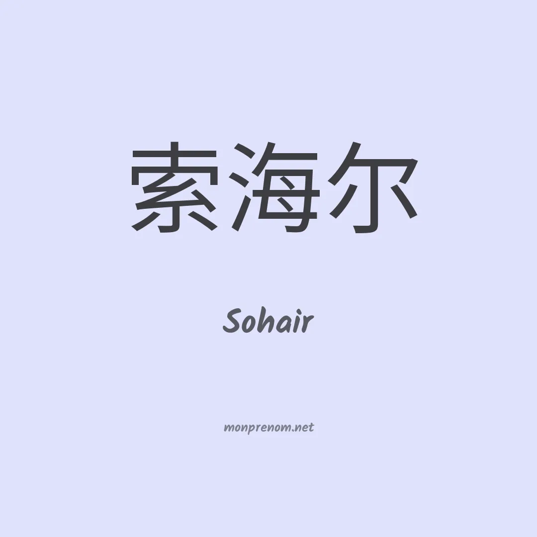 Sohair en chinois