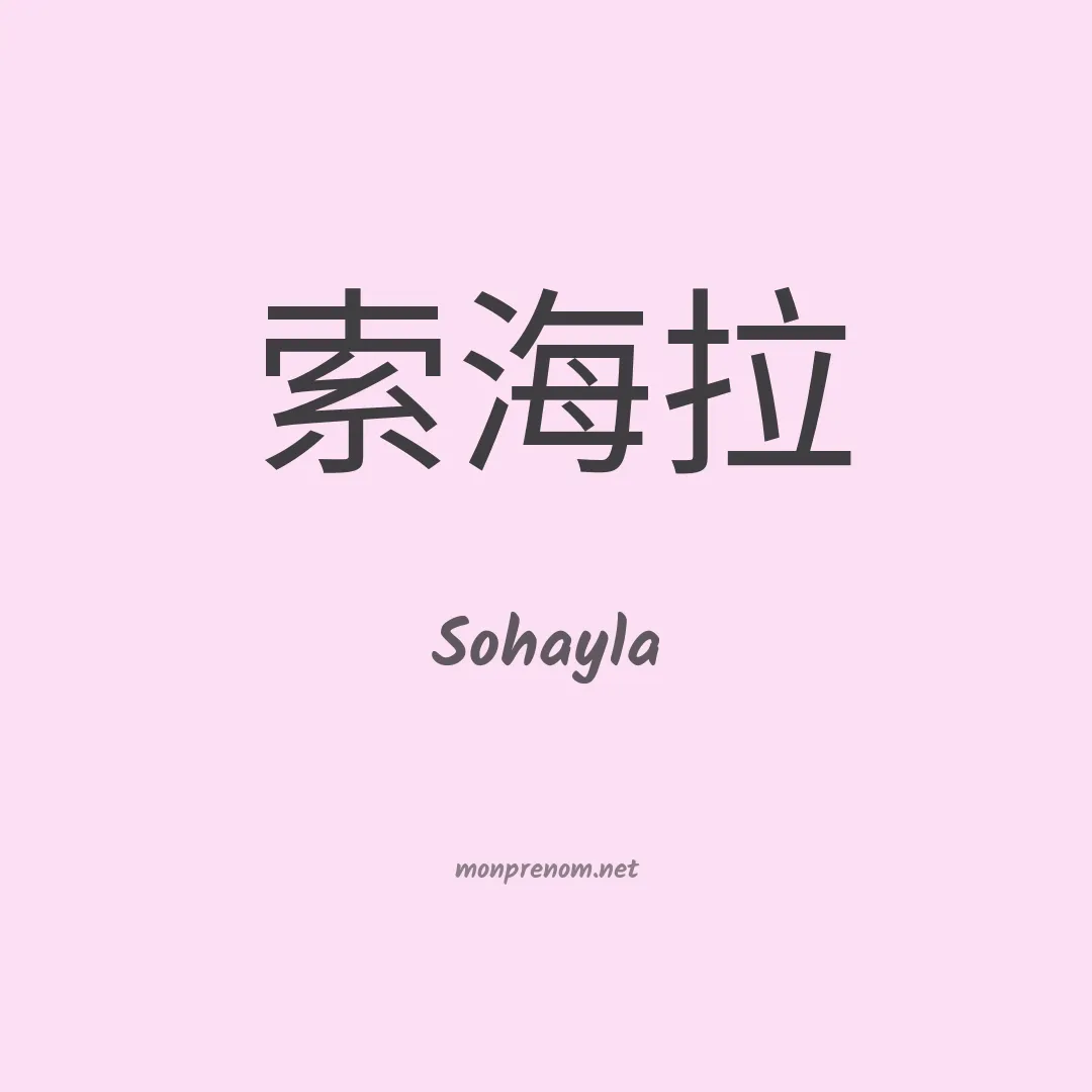Sohayla en chinois