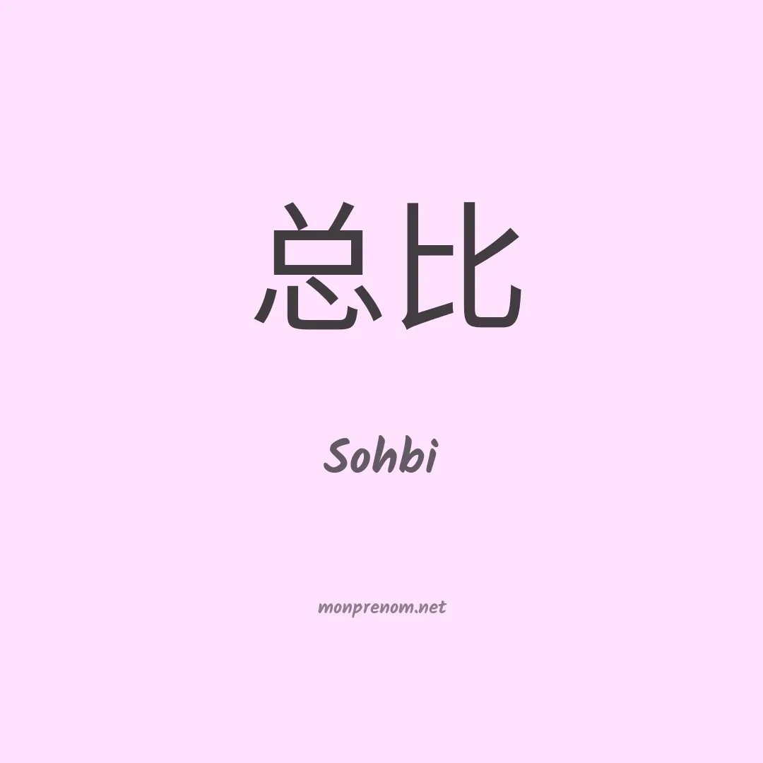 Sohbi en chinois