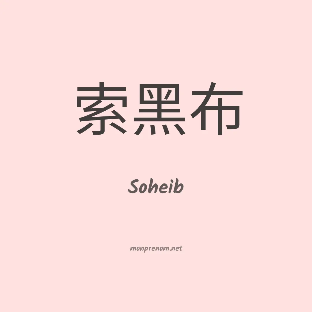 Soheib en chinois