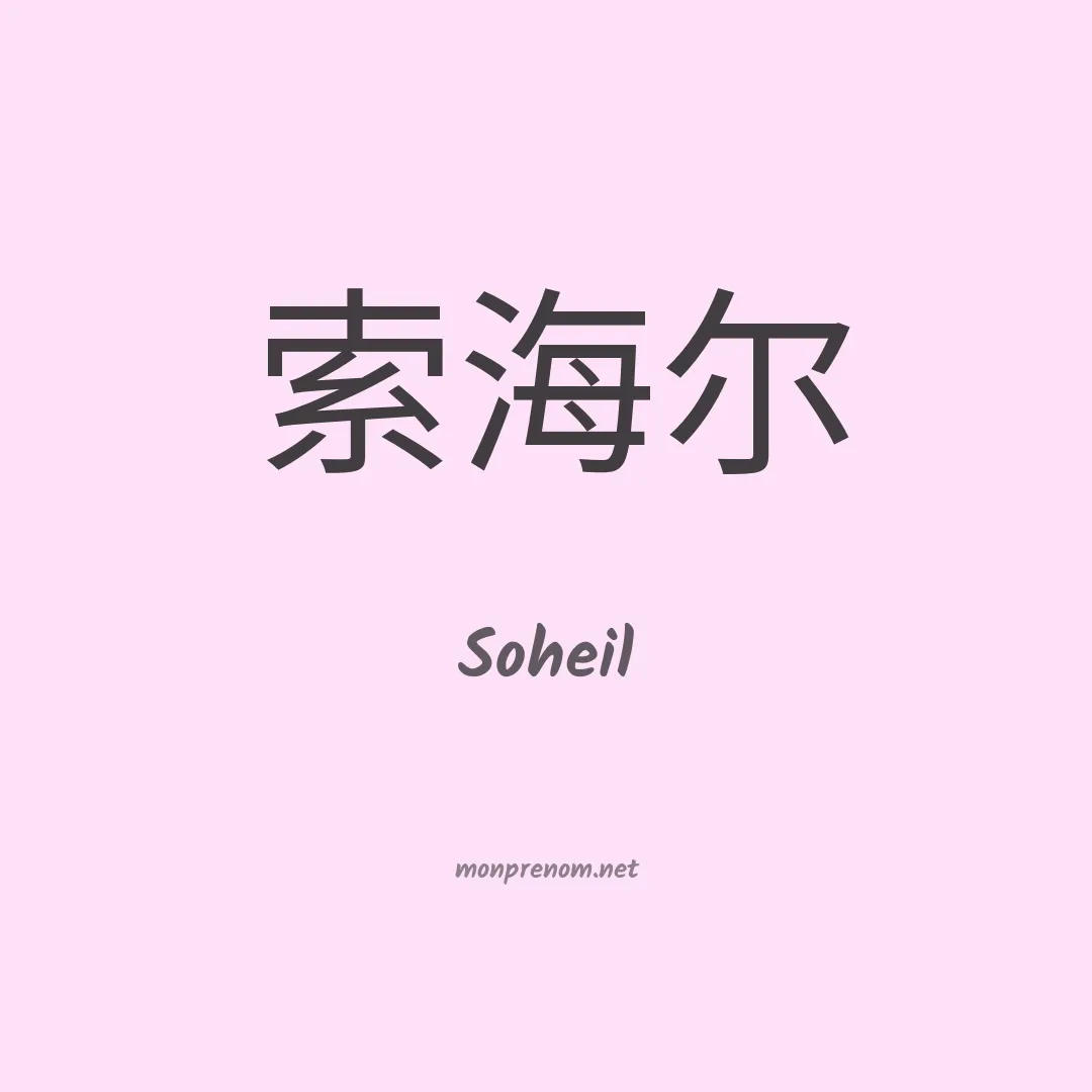 Soheil en chinois