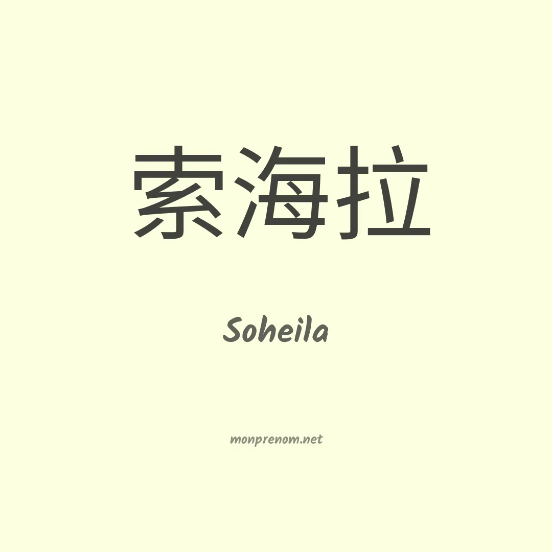 Soheila en chinois