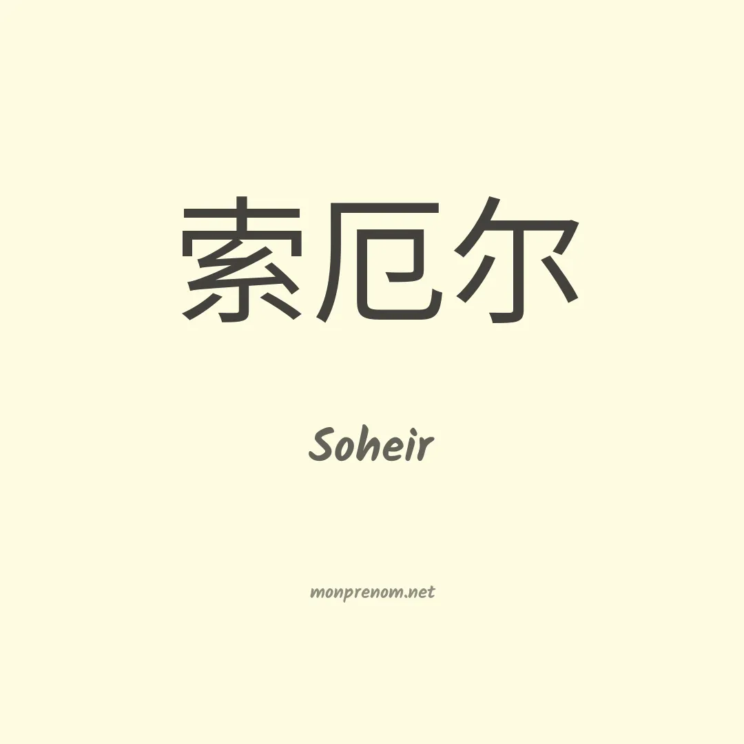 Soheir en chinois