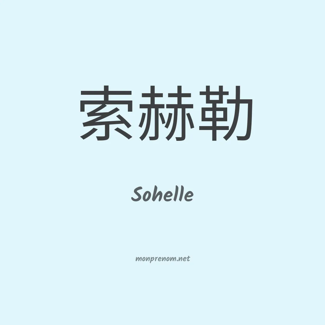 Sohelle en chinois