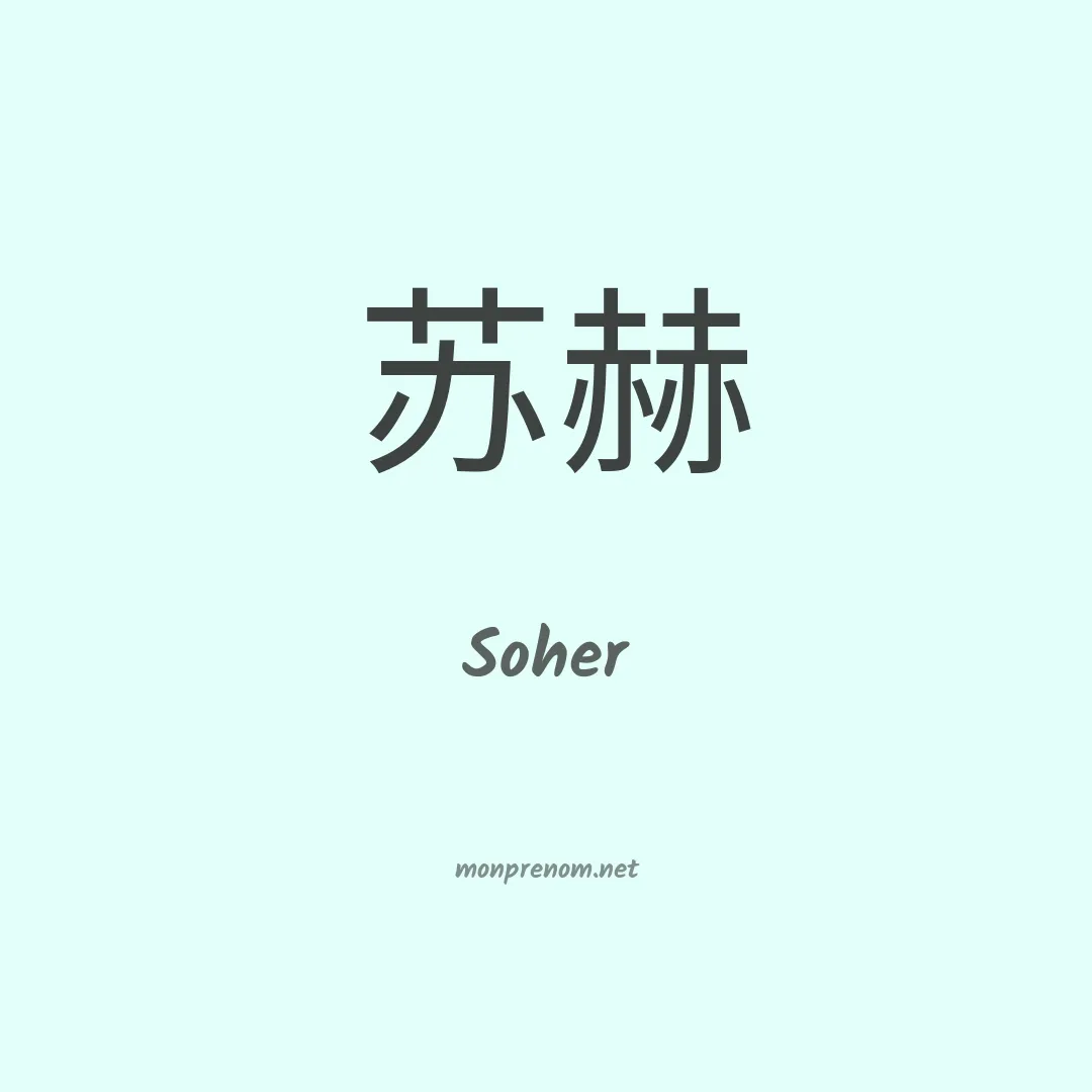 Soher en chinois