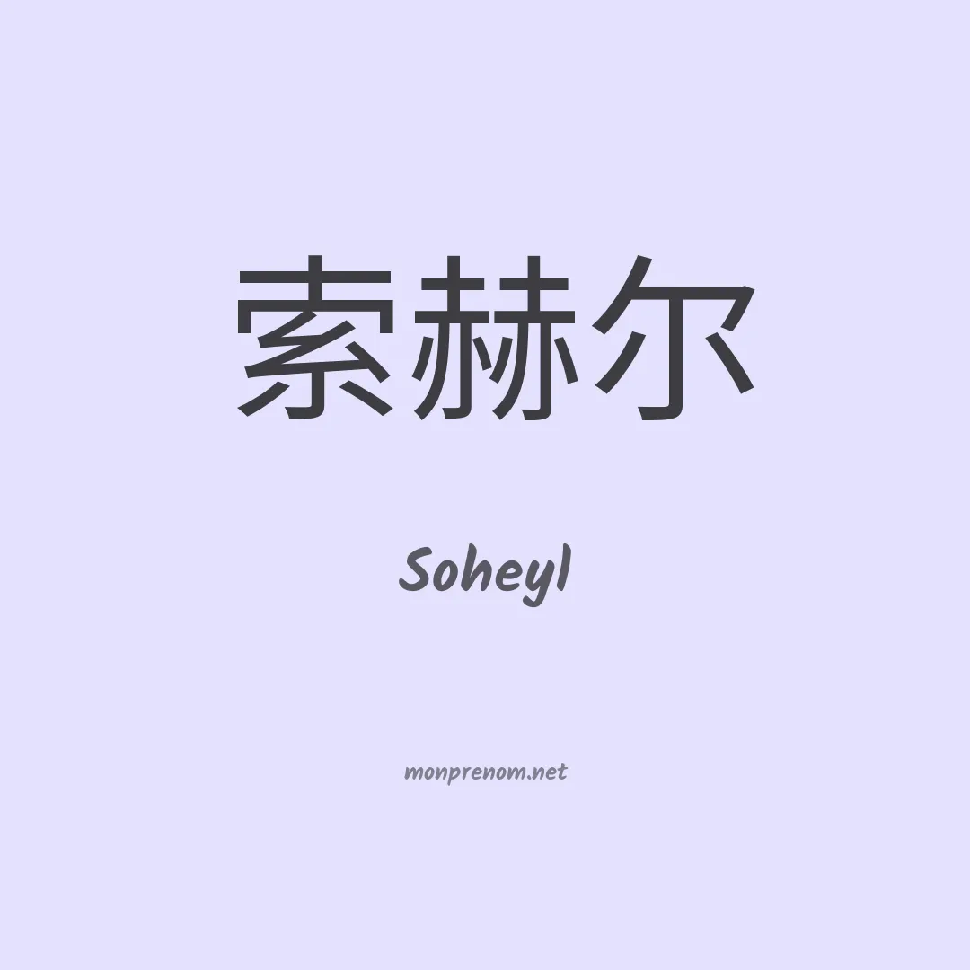 Soheyl en chinois