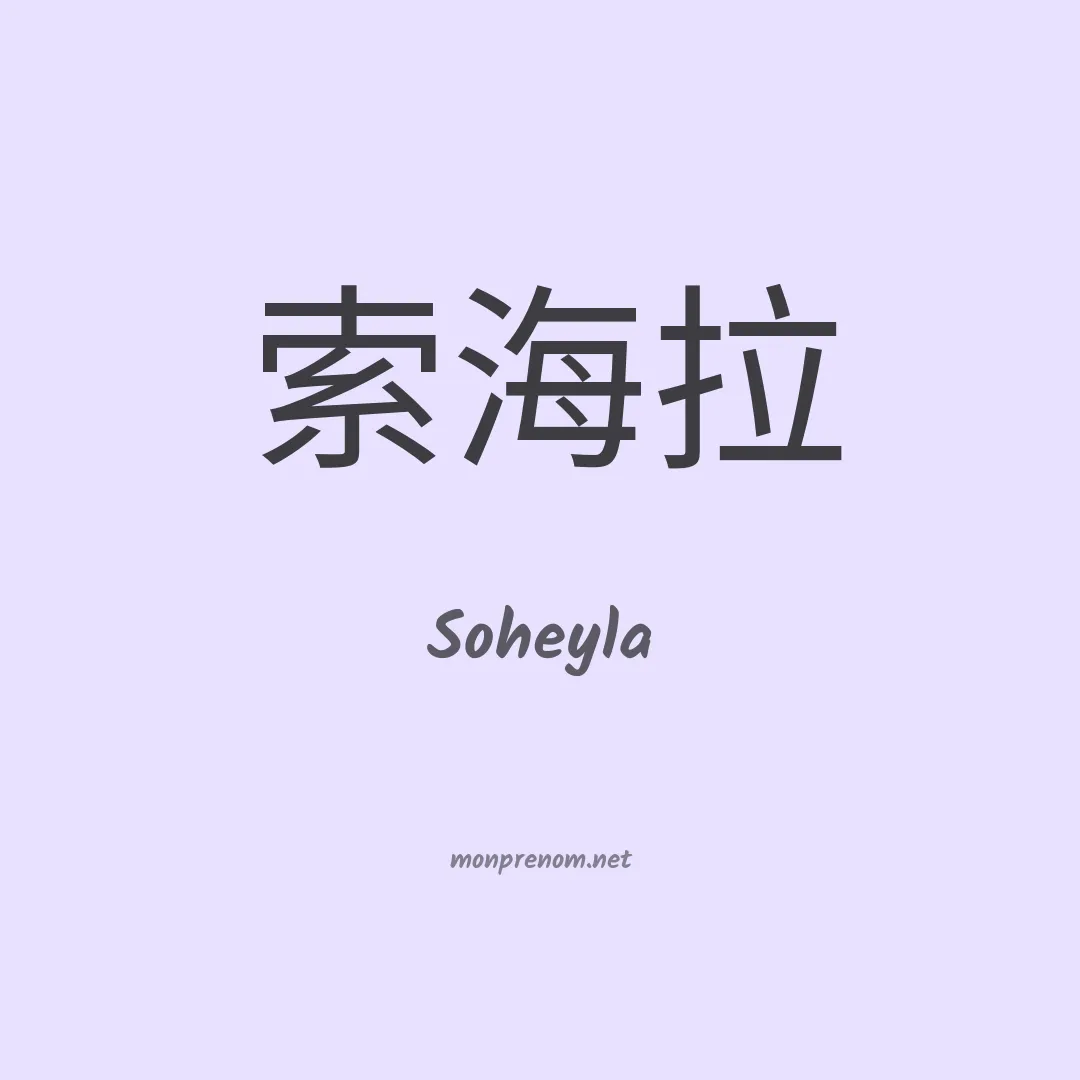 Soheyla en chinois