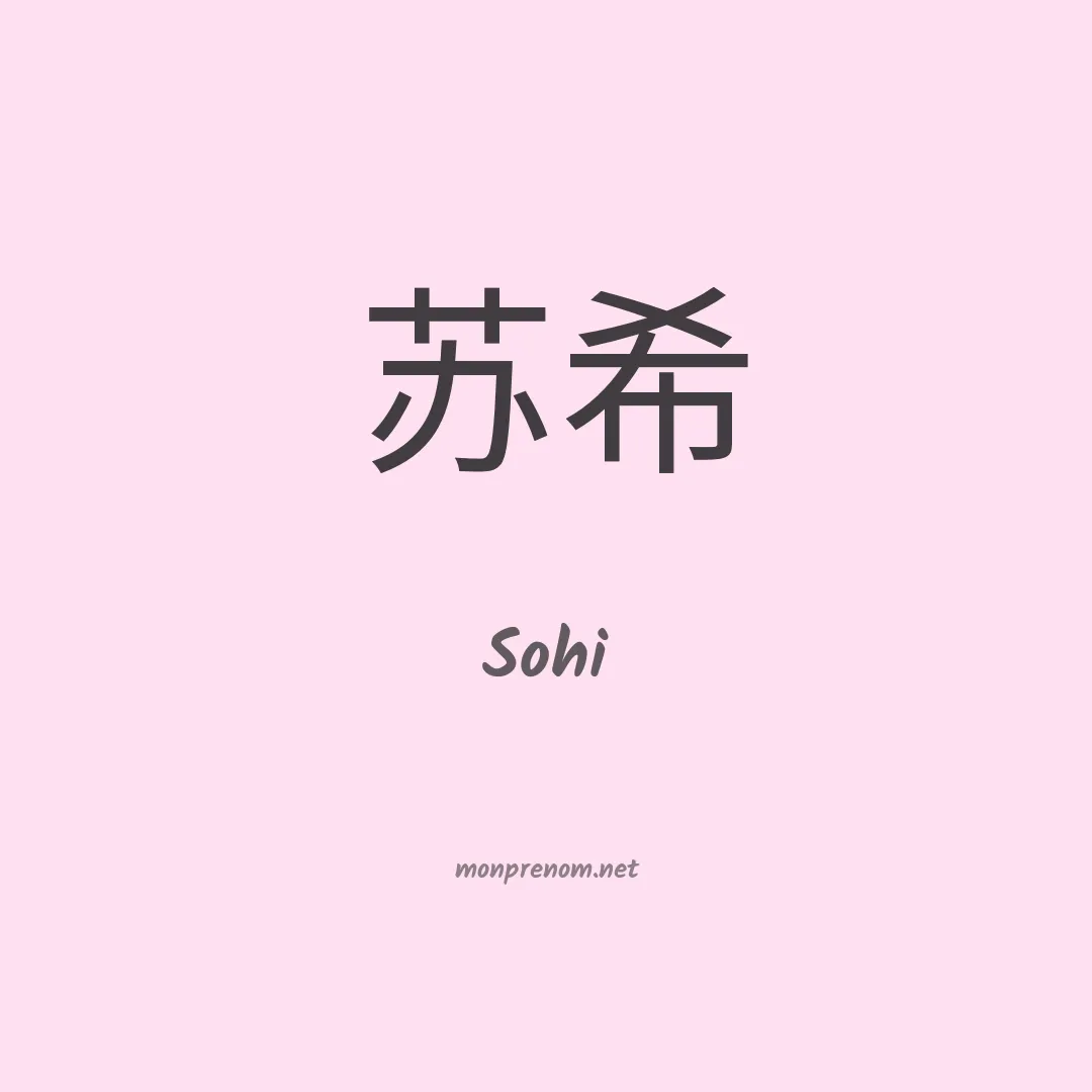 Sohi en chinois