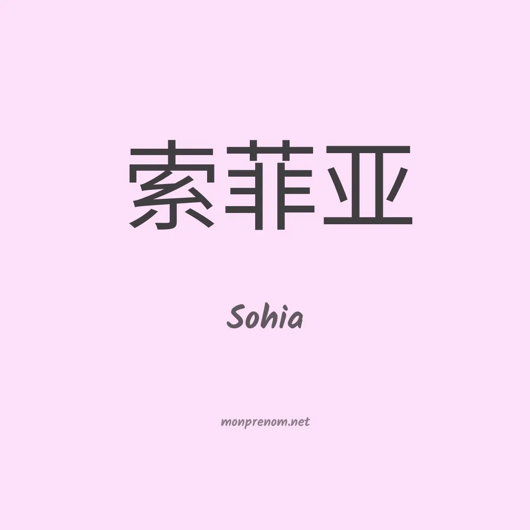 Sohia en chinois