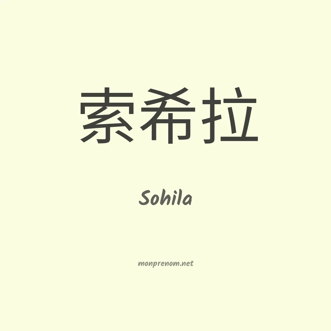Sohila en chinois
