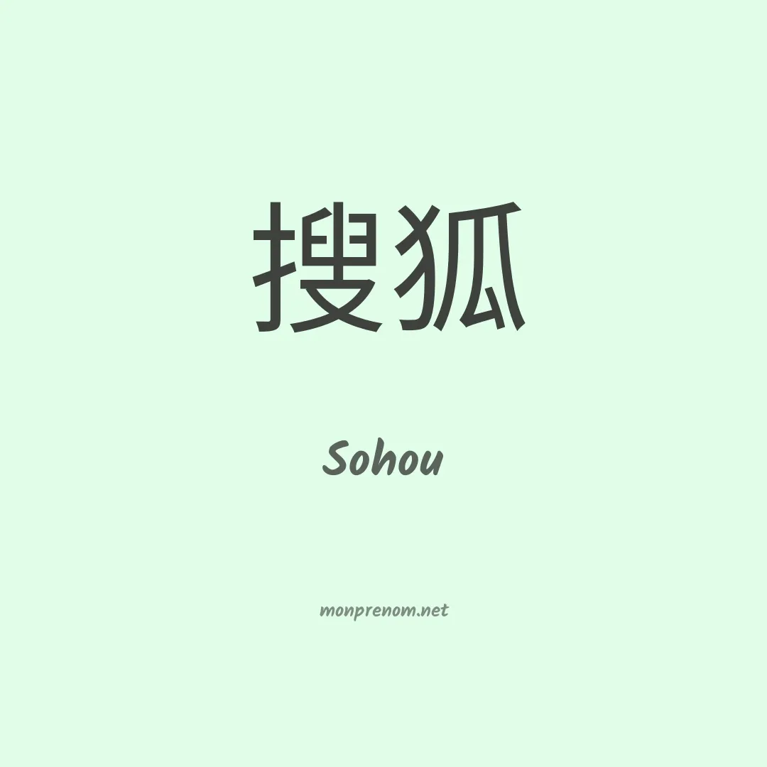 Sohou en chinois
