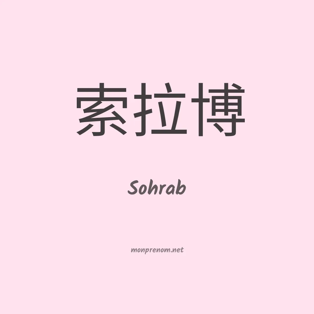 Sohrab en chinois