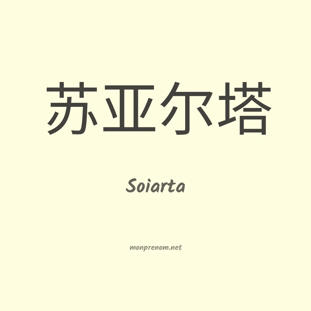 Soiarta en chinois