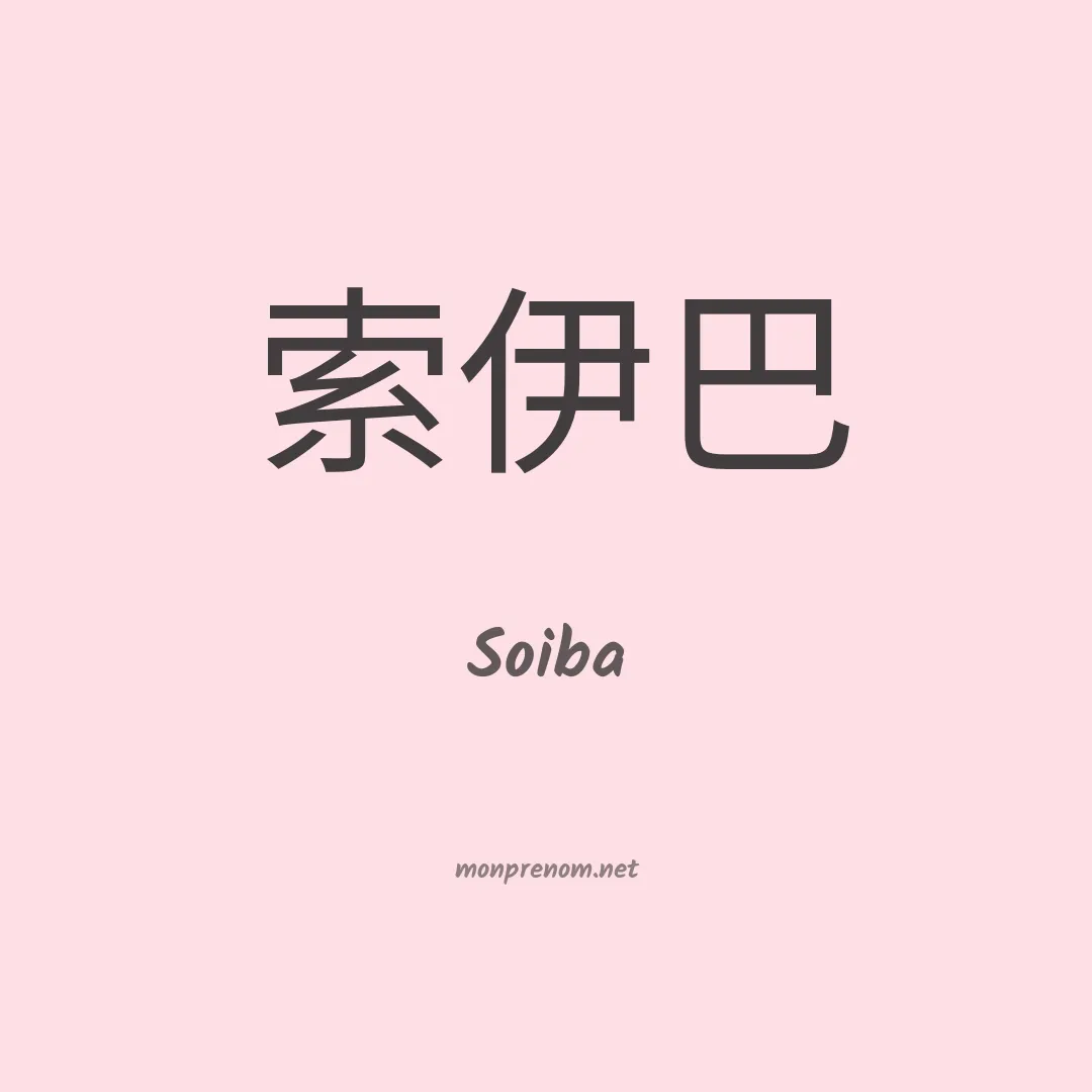 Soiba en chinois