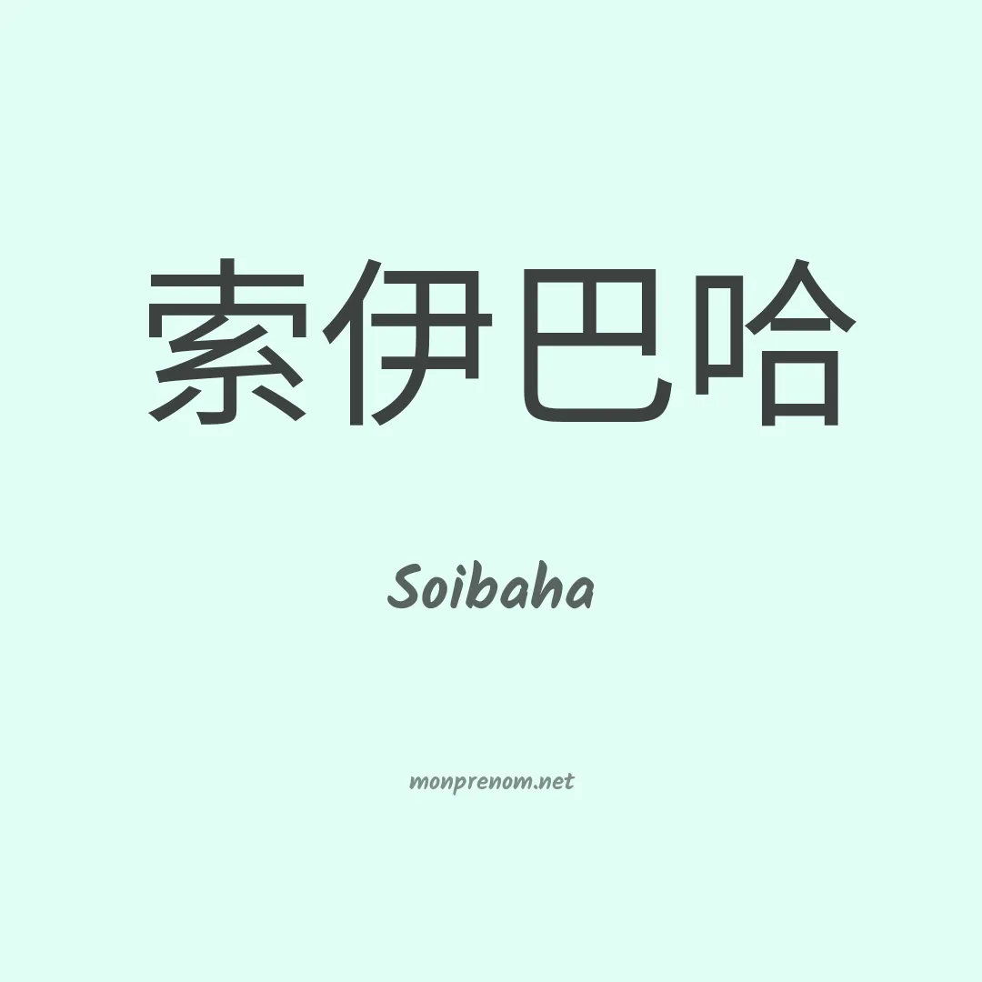 Soibaha en chinois