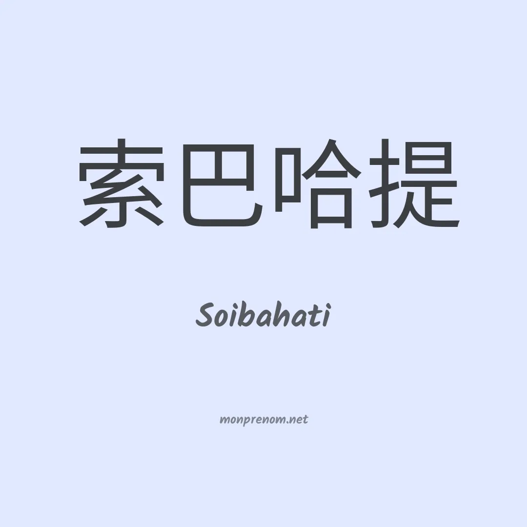 Soibahati en chinois