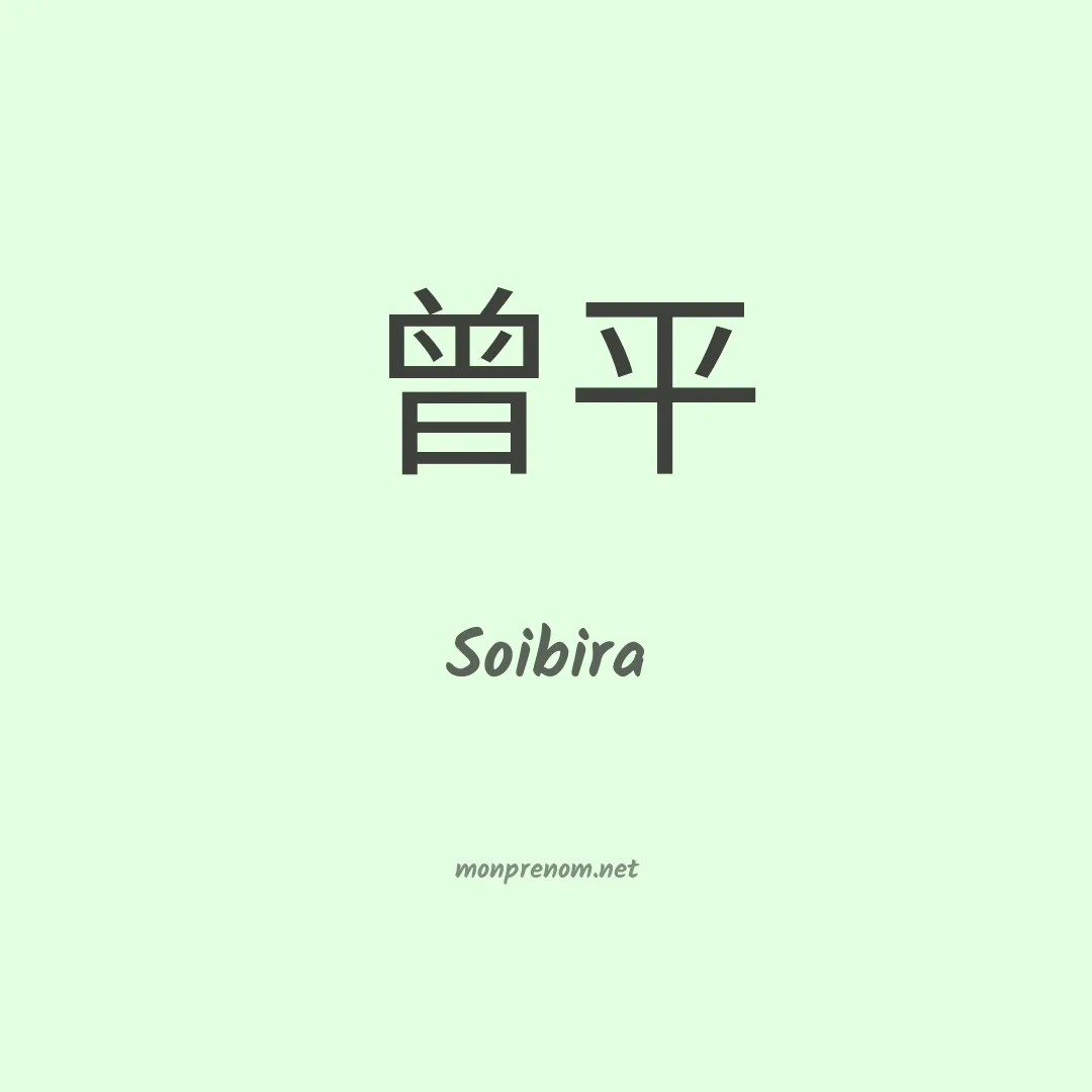 Soibira en chinois