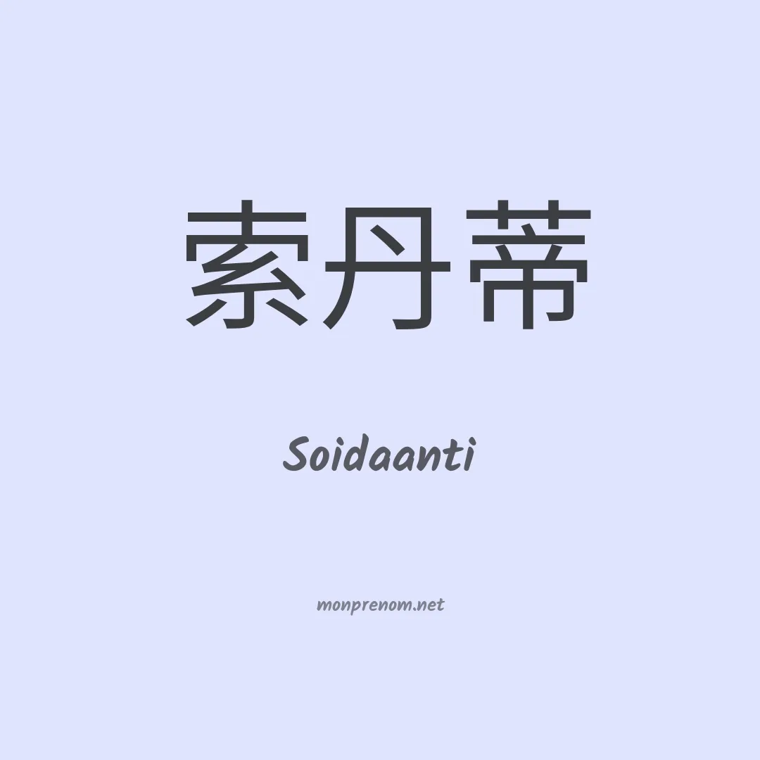 Soidaanti en chinois