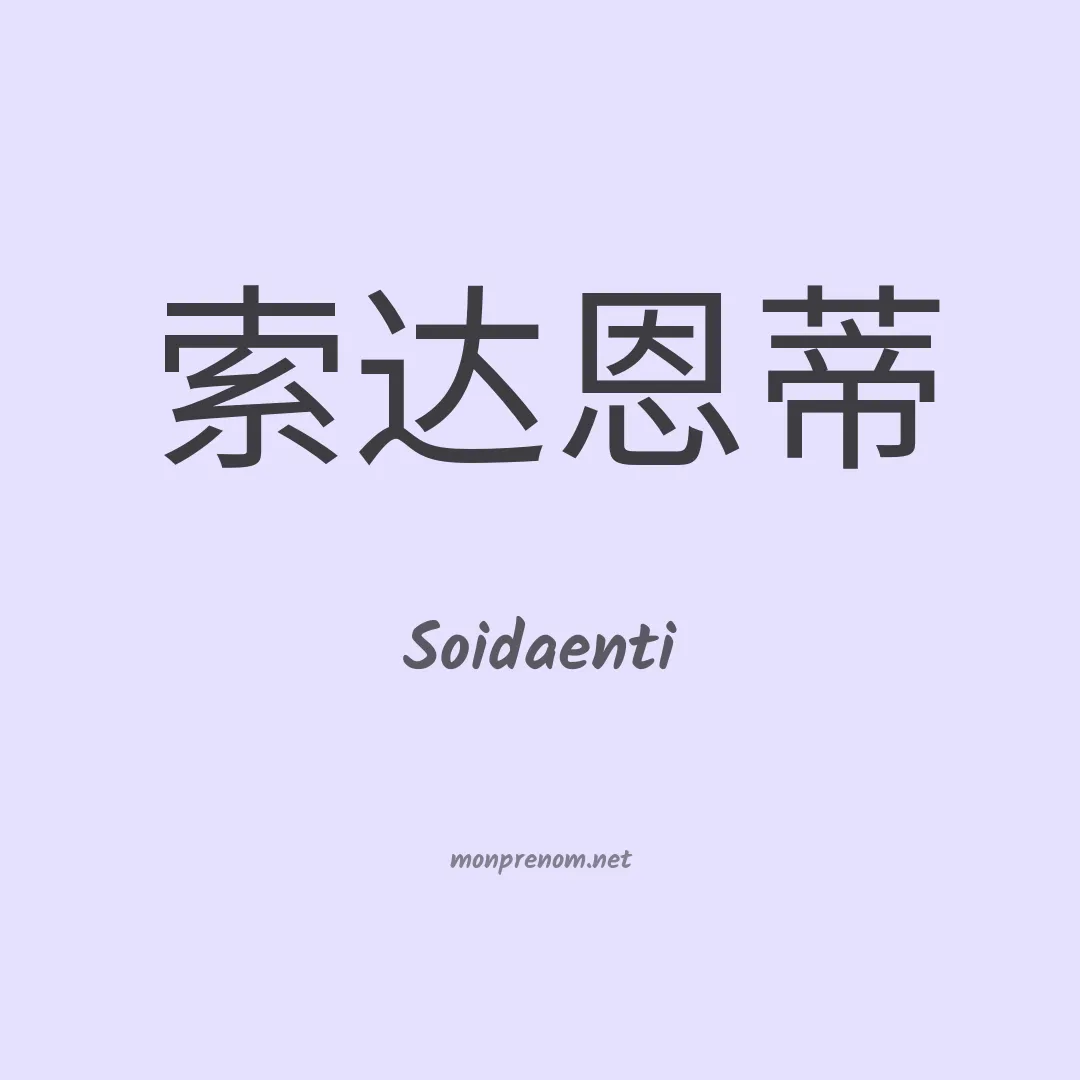 Soidaenti en chinois