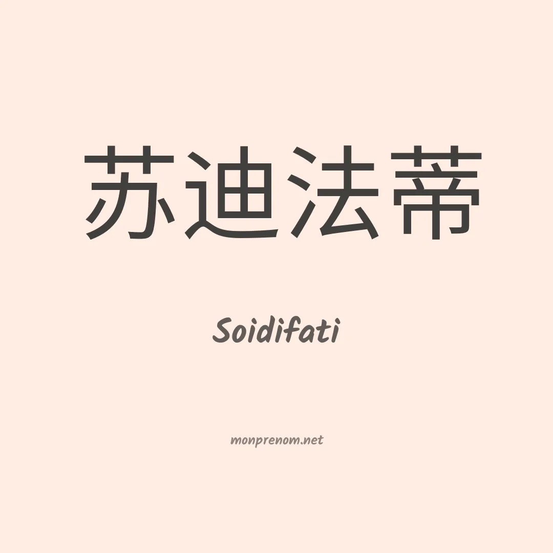 Soidifati en chinois