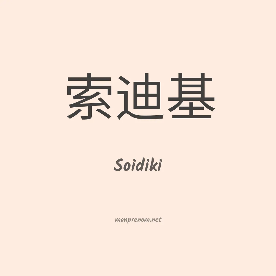 Soidiki en chinois