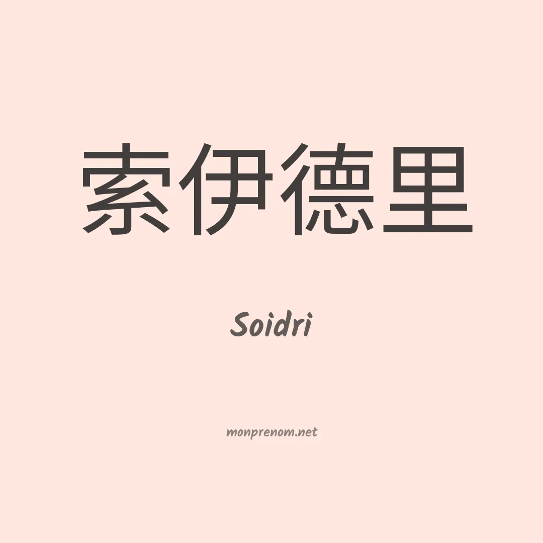 Soidri en chinois
