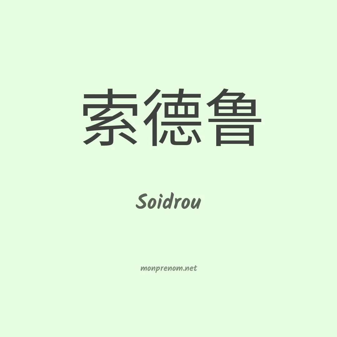 Soidrou en chinois