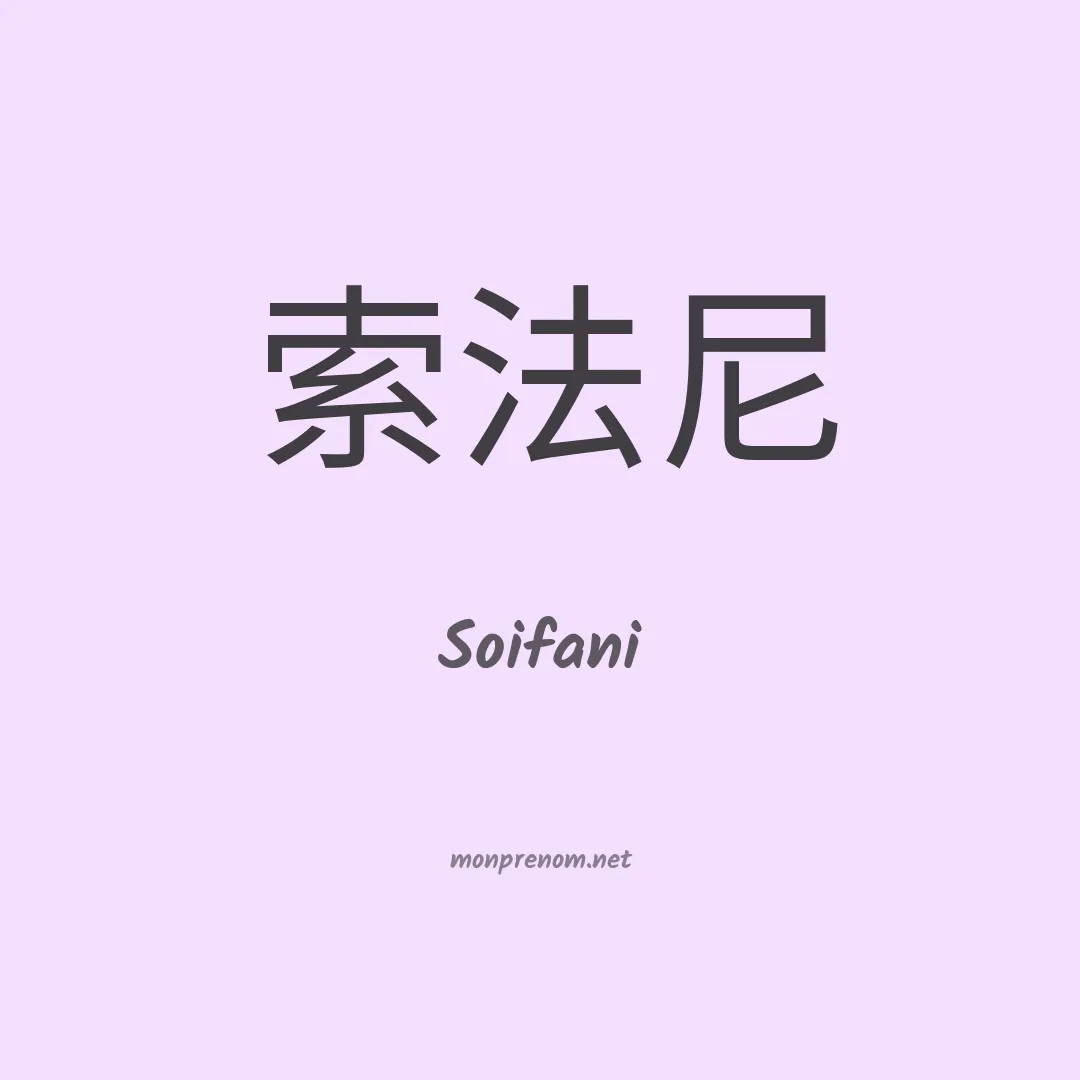 Soifani en chinois