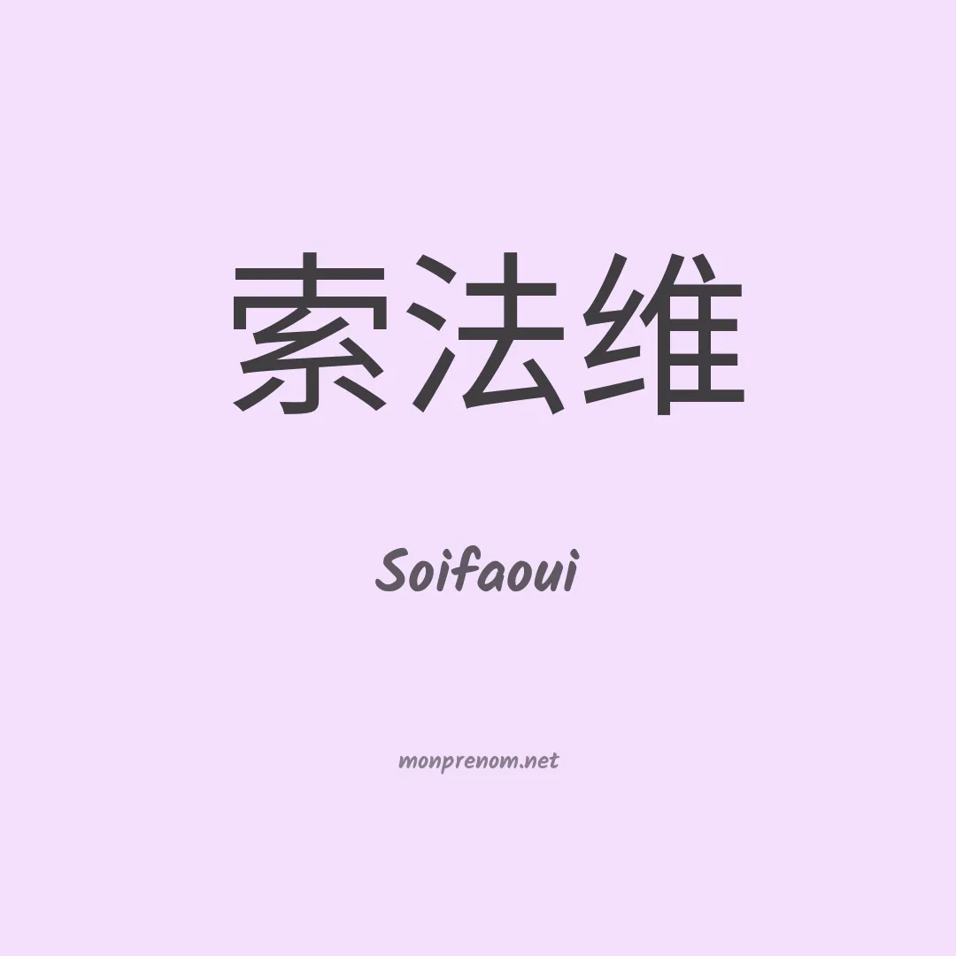 Soifaoui en chinois
