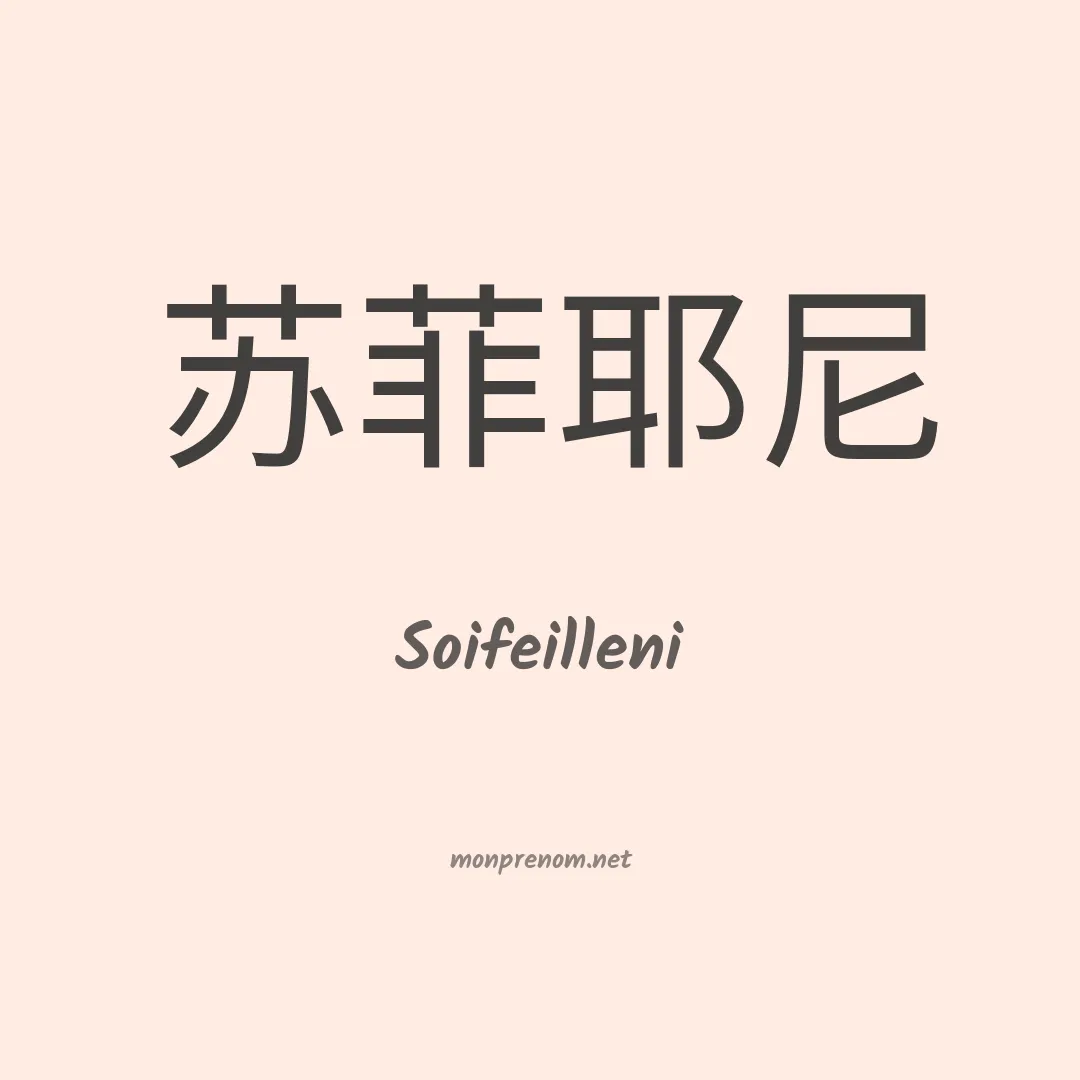Soifeilleni en chinois