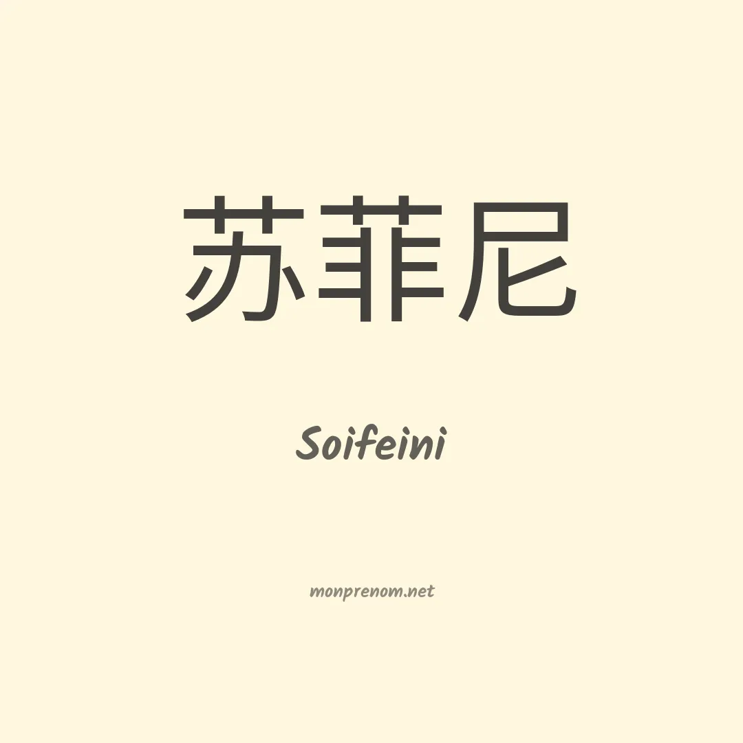 Soifeini en chinois
