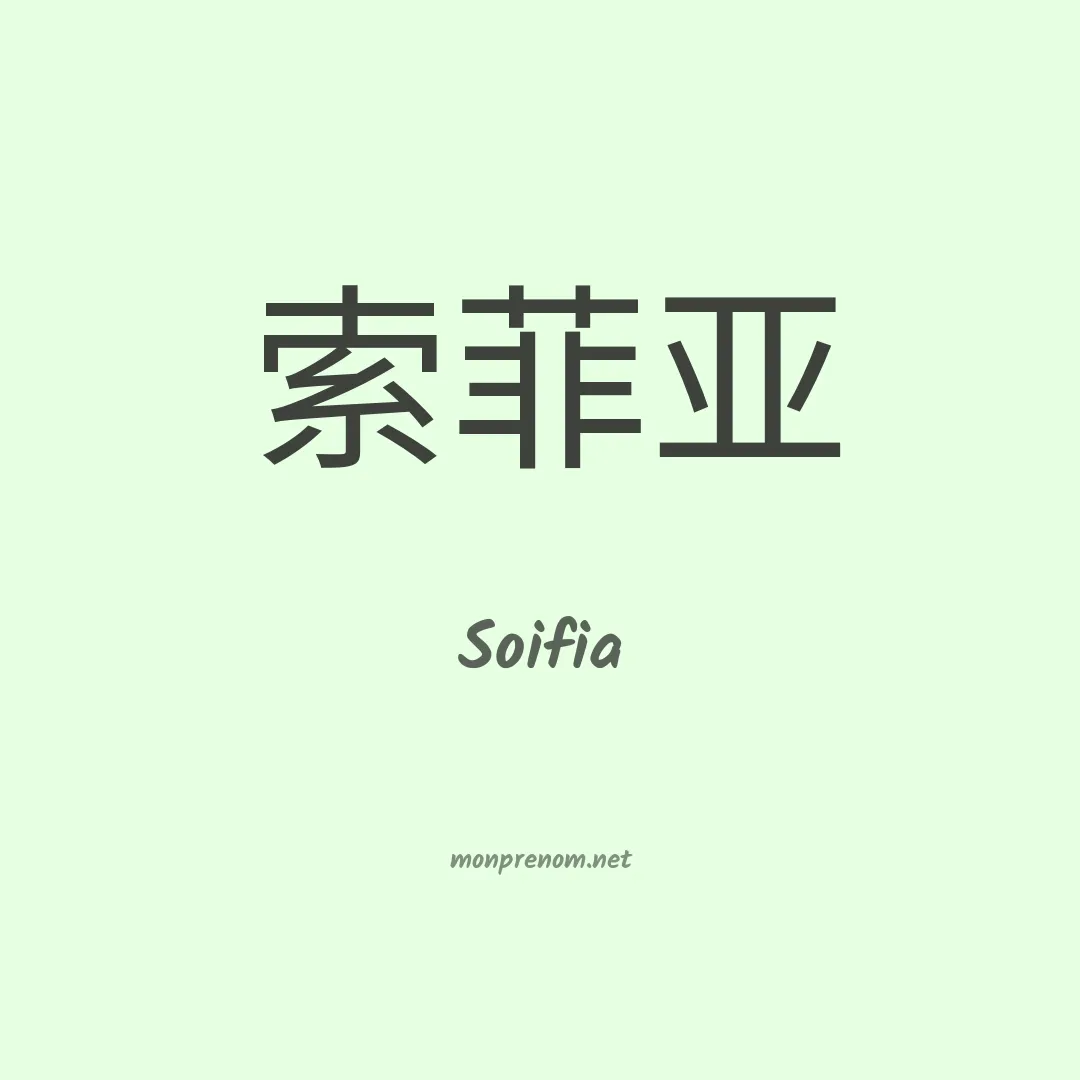 Soifia en chinois
