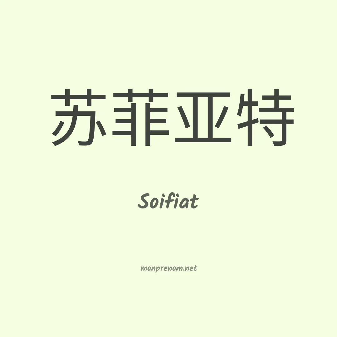 Soifiat en chinois