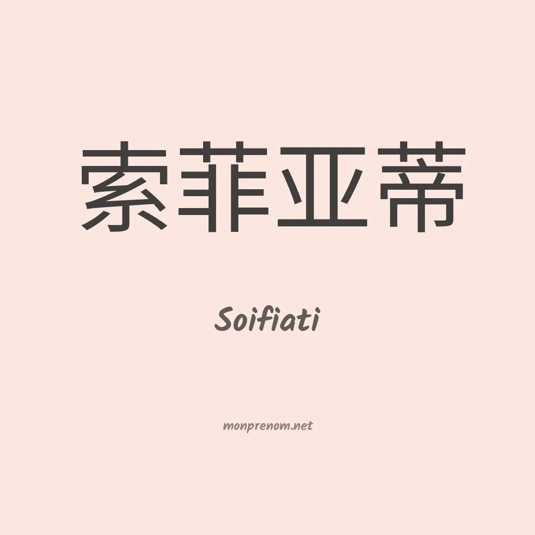 Soifiati en chinois