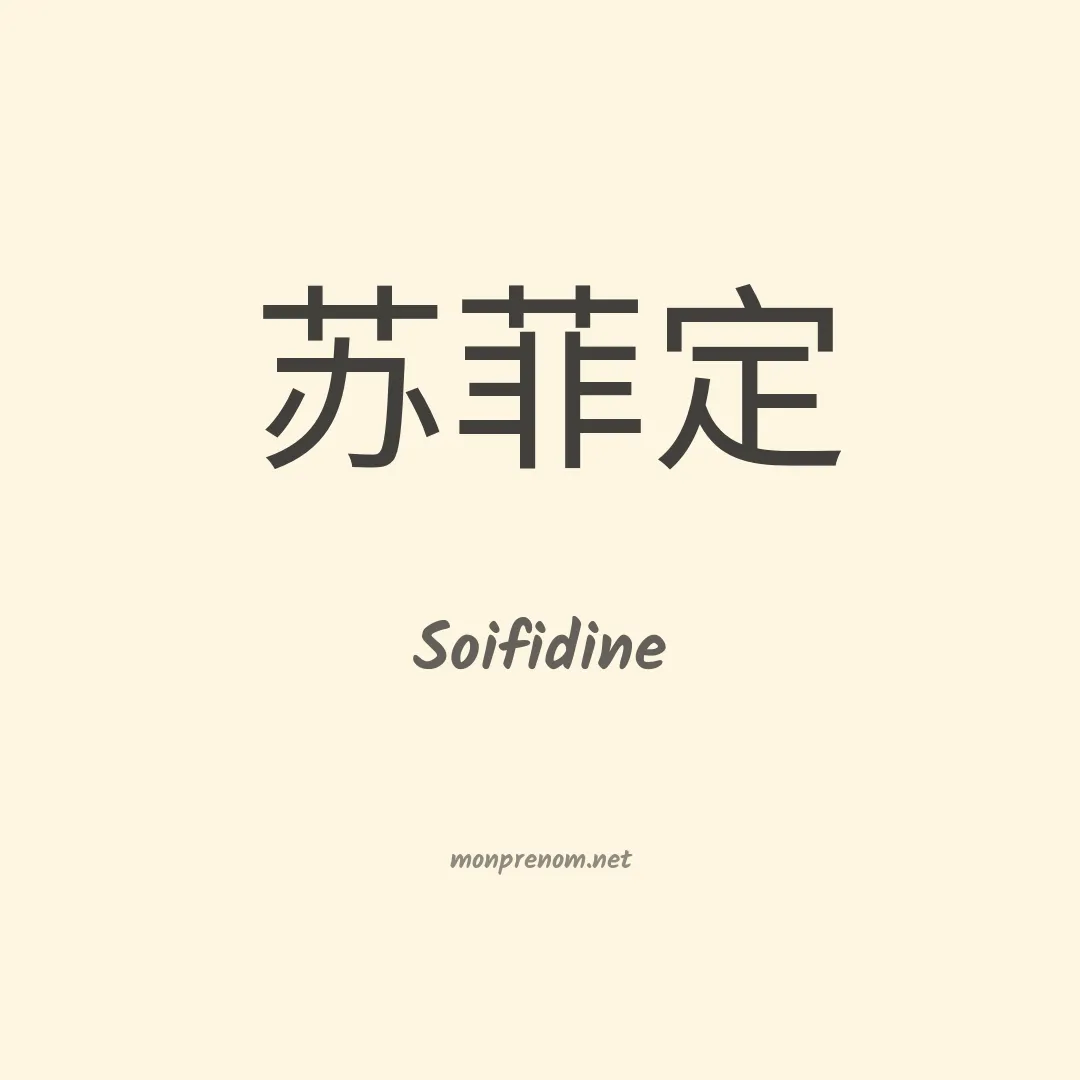 Soifidine en chinois