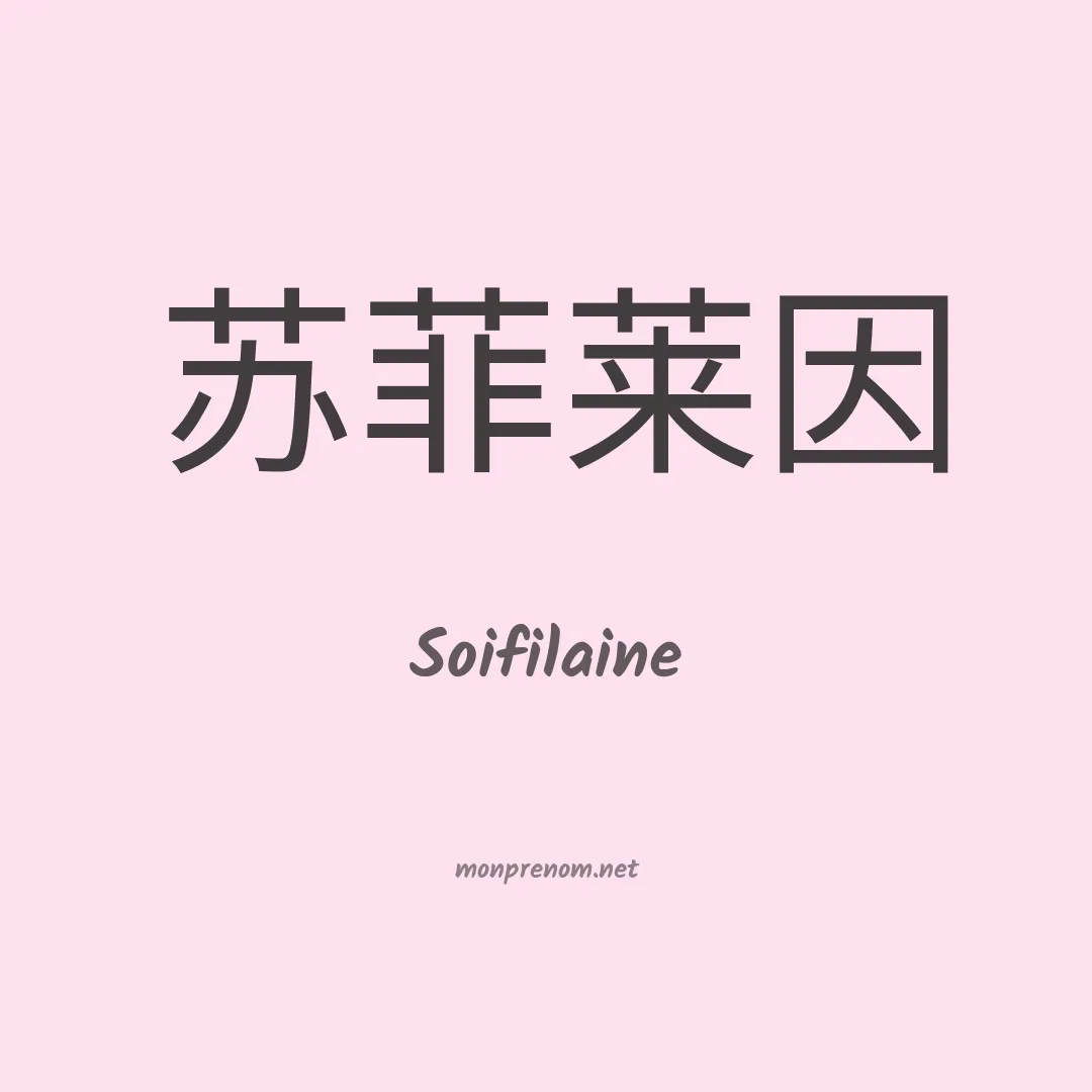 Soifilaine en chinois