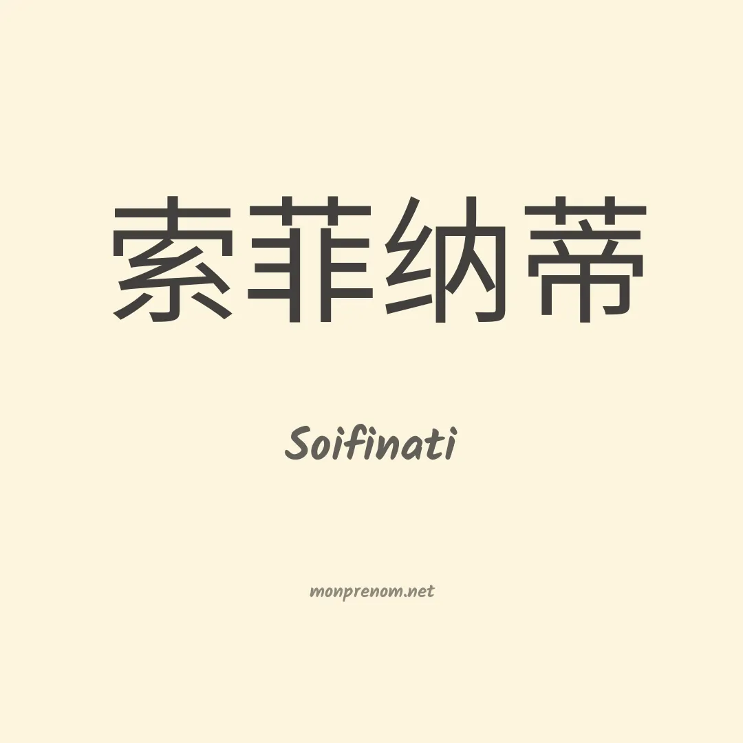 Soifinati en chinois