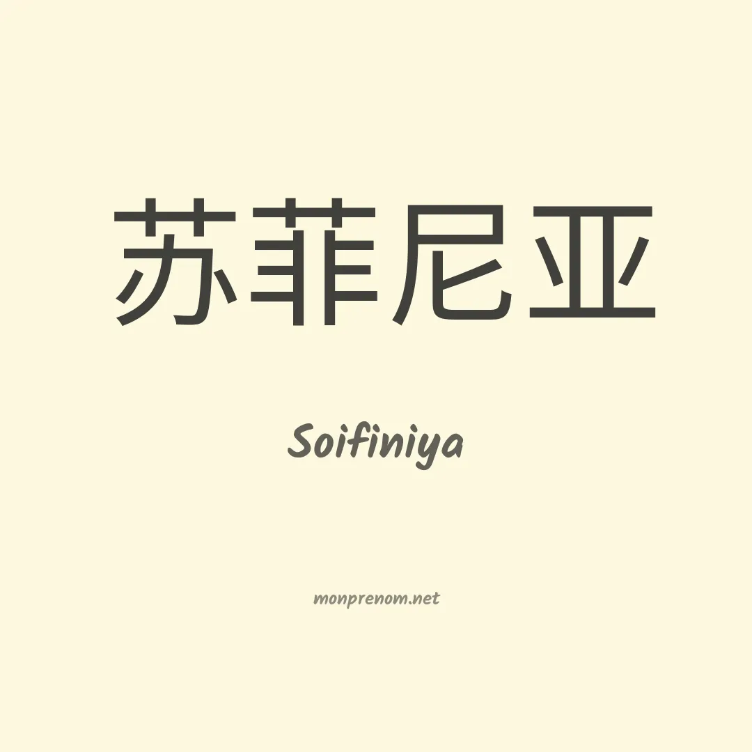 Soifiniya en chinois