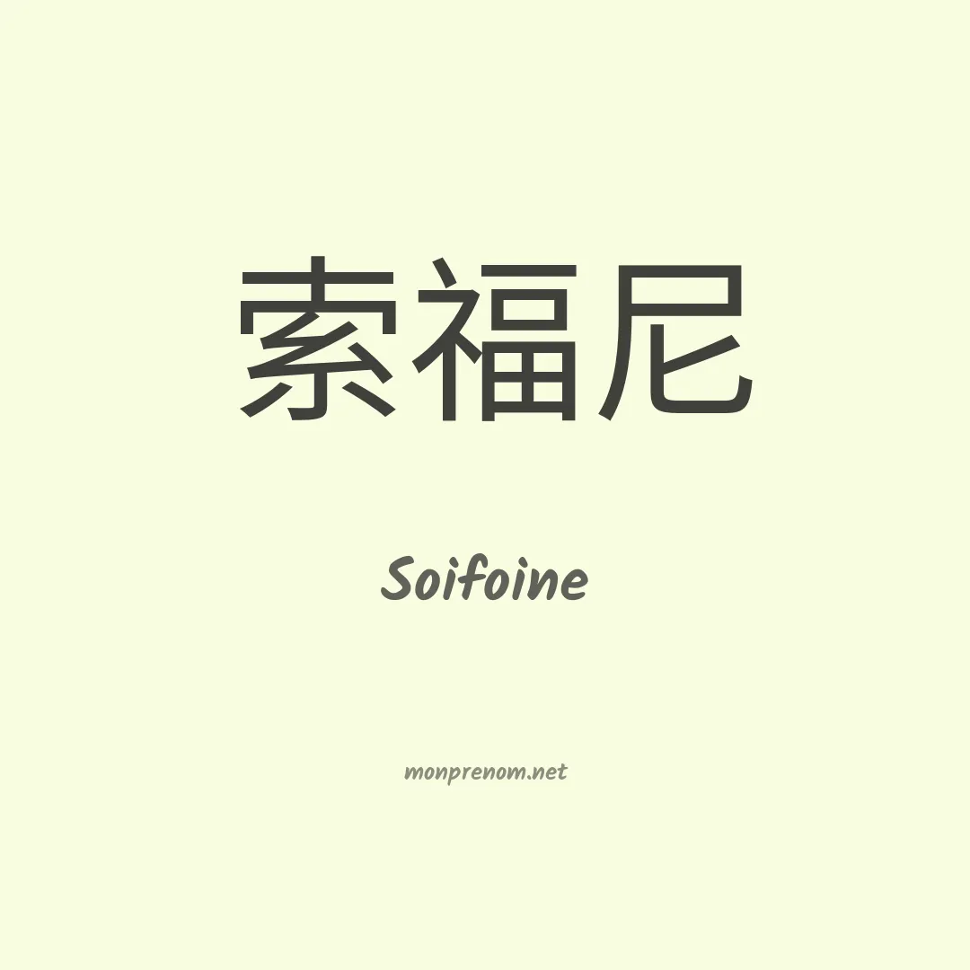 Soifoine en chinois