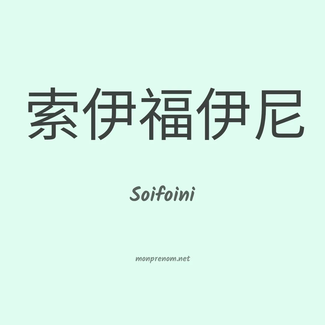 Soifoini en chinois