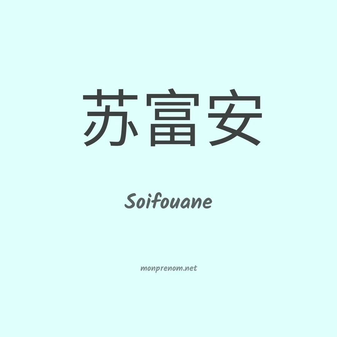 Soifouane en chinois
