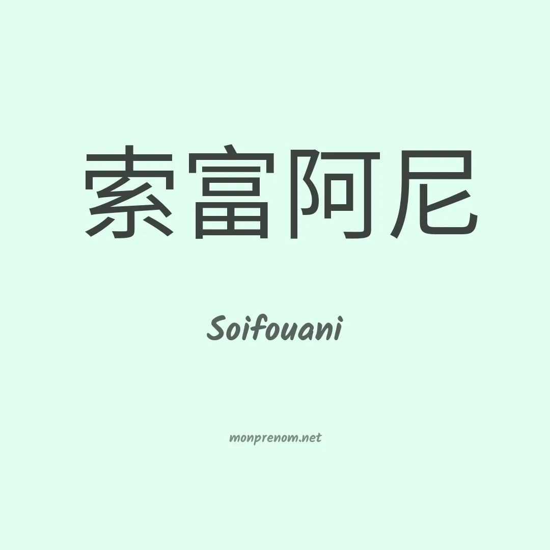 Soifouani en chinois