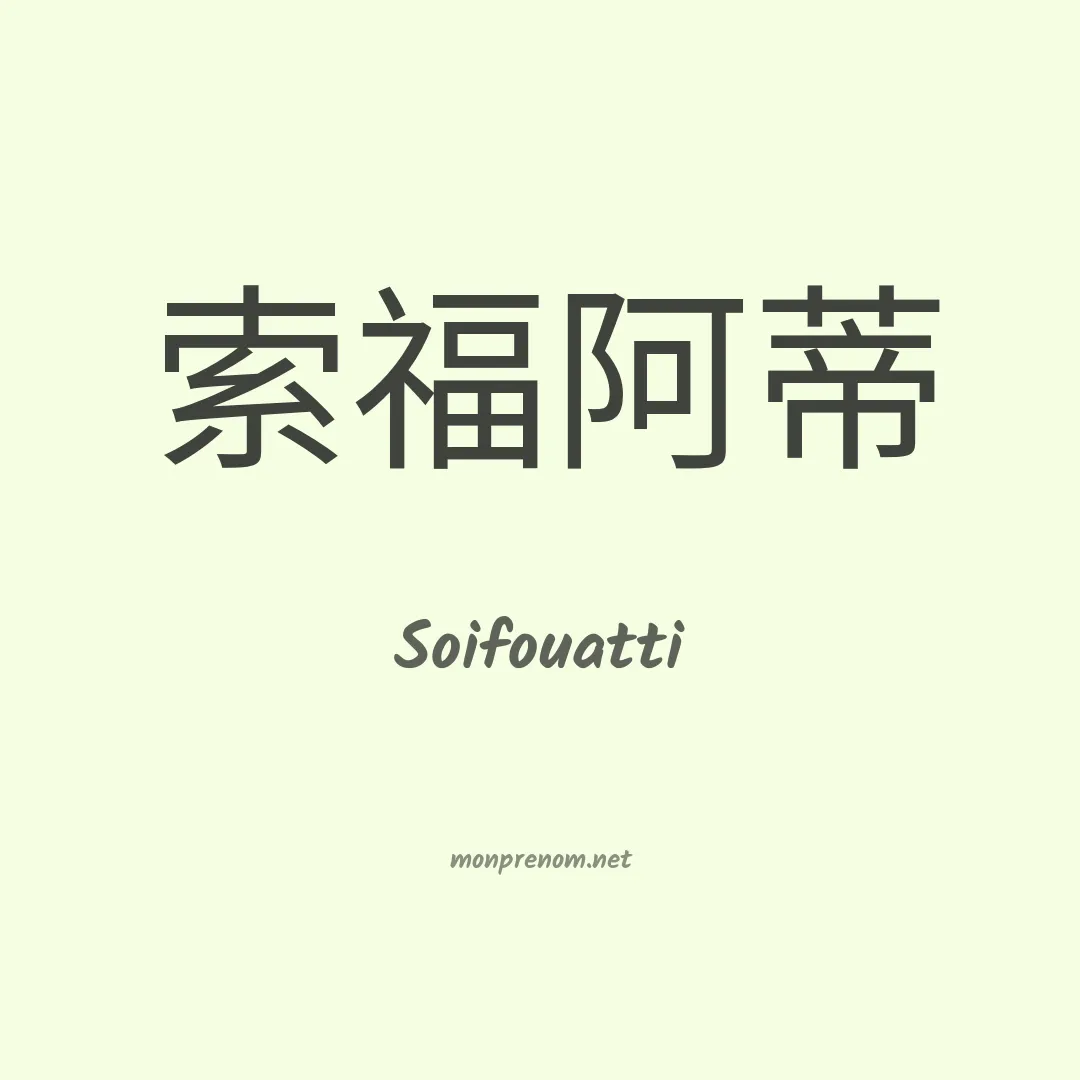 Soifouatti en chinois