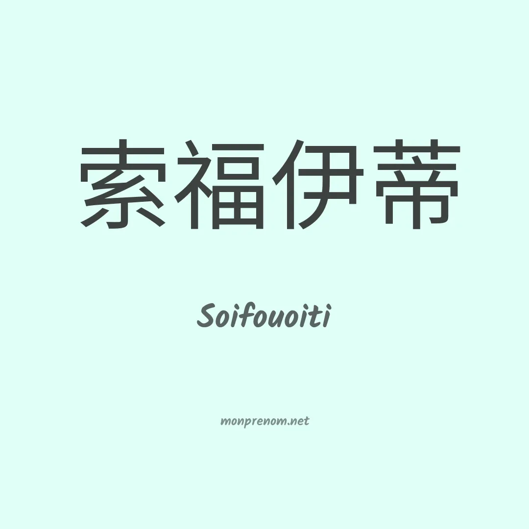 Soifouoiti en chinois
