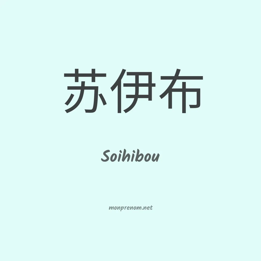 Soihibou en chinois