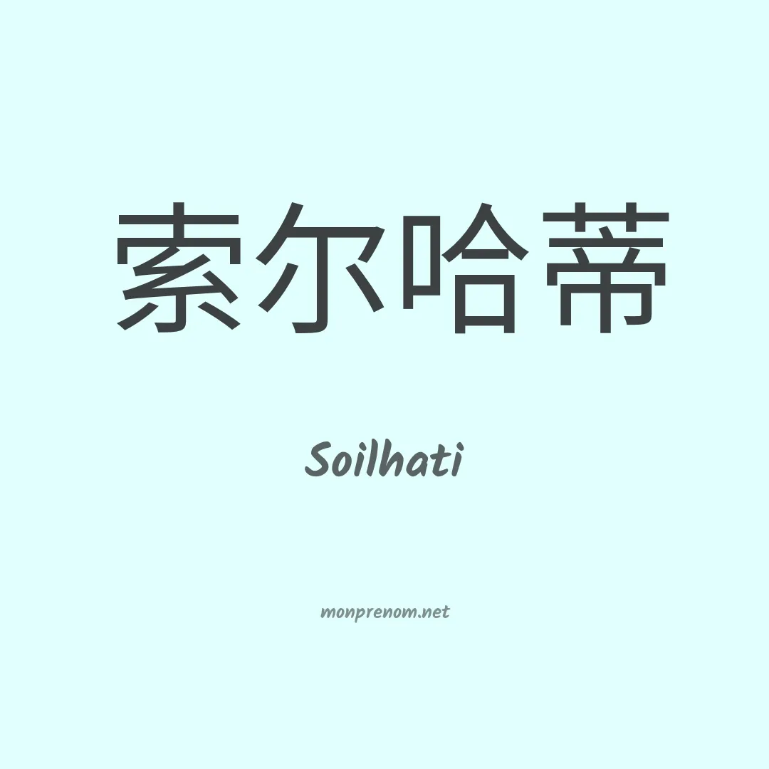Soilhati en chinois
