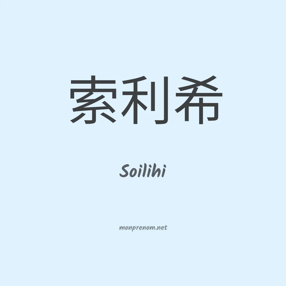 Soilihi en chinois
