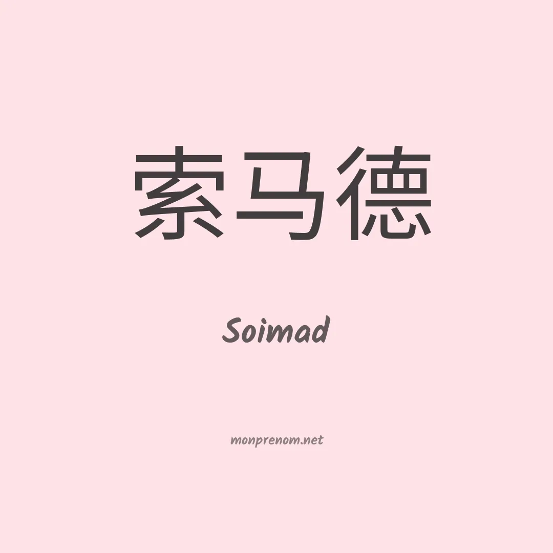 Soimad en chinois
